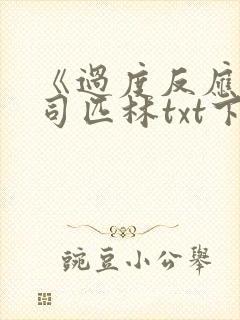 《过度反应》阿司匹林txt下载