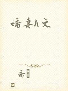 娇妻h文