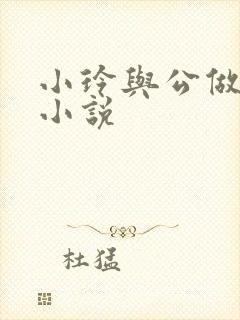 小玲与公做爰小小说
