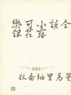 乐可小说全文金银花露