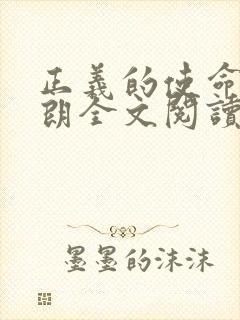 正义的使命厉元朗全文阅读