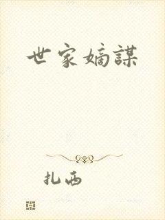 世家嫡谋