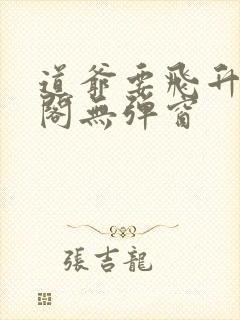 道爷要飞升笔趣阁无弹窗