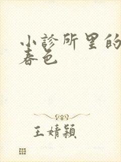 小诊所里的无边春色