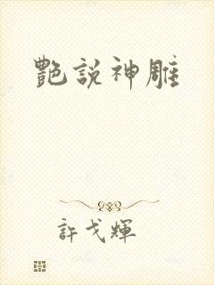 艳说神雕