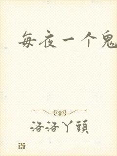 每夜一个鬼故事
