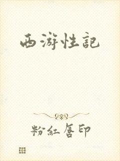西游性记