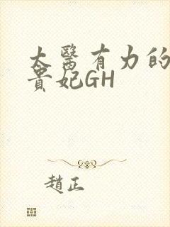 太医有力的撞着贵妃GH