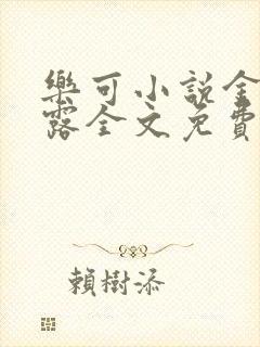 乐可小说金银花露全文免费阅读