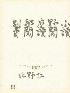 别那么野小说免费阅读阅读