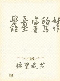 学长你的好大不能坐着写作业