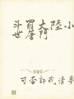 斗罗大陆小说绝世唐门