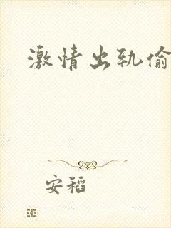 激情出轨偷欢H