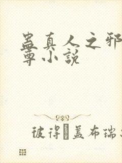 蛊真人之邪淫魔尊小说