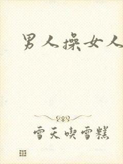 男人操女人小说