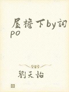 屋檐下by词枝po