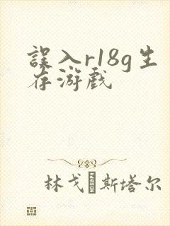 误入r18g生存游戏