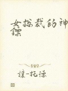 女总裁的神级保镖