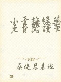 小青梅绿药全文免费阅读笔趣阁