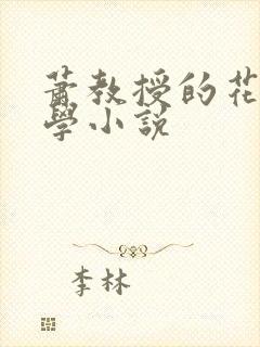 萧教授的花式教学小说封面