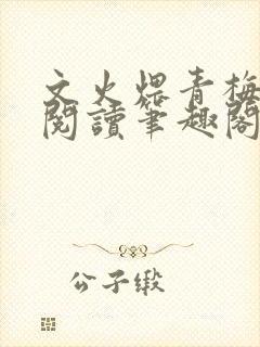 文火煨青梅免费阅读笔趣阁