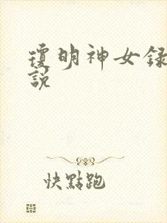 琼明神女录 小说