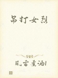 吊打女烈