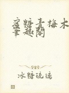 蜜糖青梅木天蓼笔趣阁