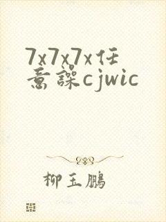 7x7x7x任意噪cjwic