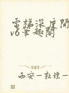 电梯深度开发1v6笔趣阁