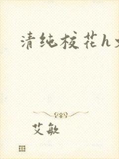 清纯校花h文