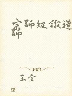 宗师级锻造训练师