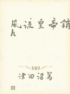 风流皇帝销魂夜h