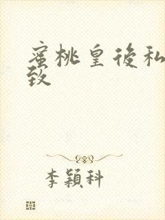 蜜桃皇后私密紧致