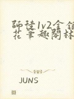 师徒1v2金银花笔趣阁林妙妙