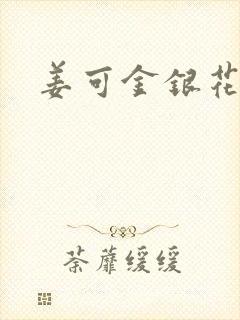 姜可金银花全文