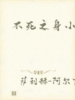 不死之身小说