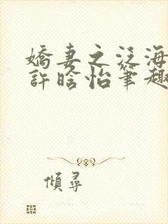 娇妻之泛海之舟许晗怡笔趣阁