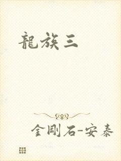 龙族三