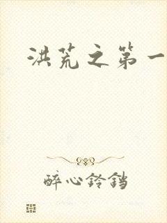 洪荒之第一神经