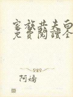 家族共夫白云间免费阅读全文笔趣阁