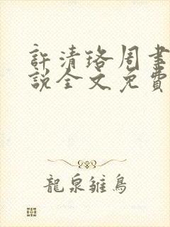 许清珞周聿衡小说全文免费阅读