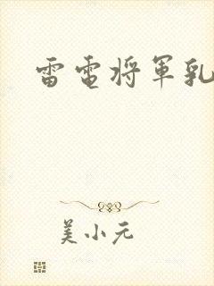 雷电将军乳液