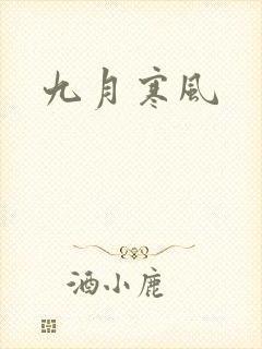 九月寒风