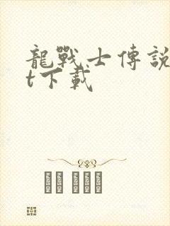 龙战士传说txt下载