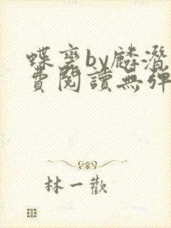 蝶变by麟潜免费阅读无弹窗笔趣阁