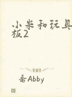 小米和玩具店老板2