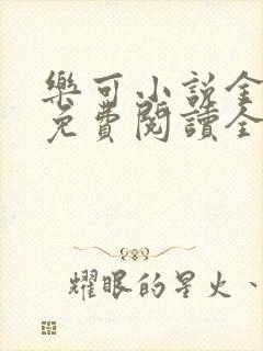 乐可小说金银花免费阅读全文