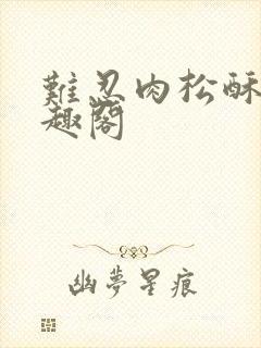 难忍肉松酥饼笔趣阁