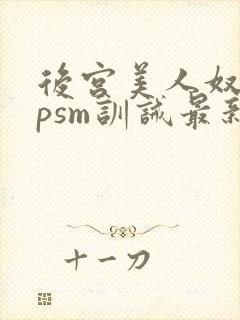 后宫美人奴(npsm训诫最新章节